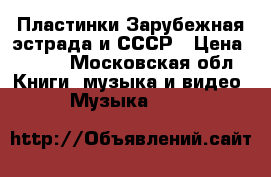 Пластинки Зарубежная эстрада и СССР › Цена ­ 300 - Московская обл. Книги, музыка и видео » Музыка, CD   